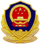 安全